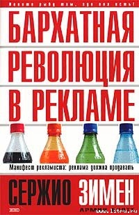 Читать онлайн книгу Бархатная революция в рекламе автор Зимен Сержио Книга Бархатная революция в рекламе