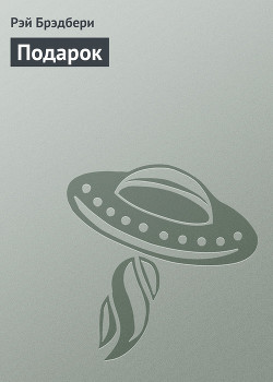 Читать онлайн книгу Подарок автор Брэдбери Рэй Дуглас Книга Подарок