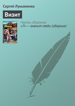 Читать онлайн книгу Инквизитор автор Лукьяненко Сергей Васильевич Книга Инквизитор