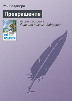 Читать онлайн книгу Превращение автор Брэдбери Рэй Дуглас Книга Превращение