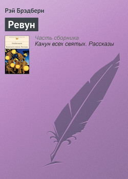 Читать онлайн книгу Ревун автор Брэдбери Рэй Дуглас Книга Ревун