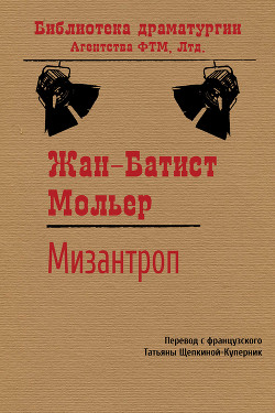 Читать онлайн книгу Мизантроп автор Мольер Жан-Батист Книга Мизантроп