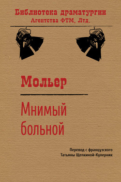 Читать онлайн книгу Мнимый больной автор Мольер Жан-Батист Книга Мнимый больной