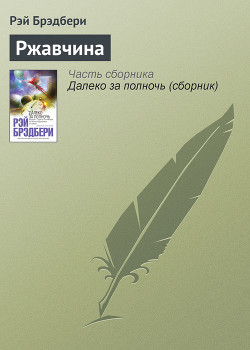 Читать онлайн книгу Ржавчина автор Брэдбери Рэй Дуглас Книга Ржавчина