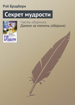 Читать онлайн книгу Секрет мудрости автор Брэдбери Рэй Дуглас Книга Секрет мудрости
