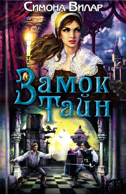 Читать онлайн книгу Замок тайн автор Вилар Симона Книга Замок тайн