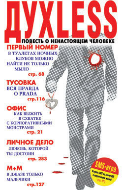 Читать онлайн книгу Дуxless: Повесть о ненастоящем человеке автор Минаев Сергей Сергеевич Книга Дуxless: Повесть о ненастоящем человеке