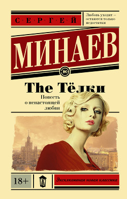 Читать онлайн книгу The Телки. Повесть о ненастоящей любви автор Минаев Сергей Сергеевич Книга The Телки. Повесть о ненастоящей любви