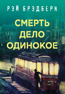 Читать онлайн книгу Смерть — дело одинокое автор Брэдбери Рэй Дуглас Книга Смерть — дело одинокое