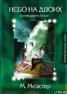 Читать онлайн книгу Лесные сказки. Небо на двоих автор Мейстер Максим Книга Лесные сказки. Небо на двоих