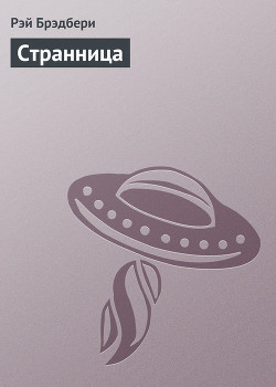 Читать онлайн книгу Странница автор Брэдбери Рэй Дуглас Книга Странница