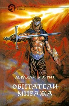 Читать онлайн книгу Обитатели миража (пер. Д.Арсеньева) автор Меррит Абрахам Грэйс Книга Обитатели миража (пер. Д.Арсеньева)