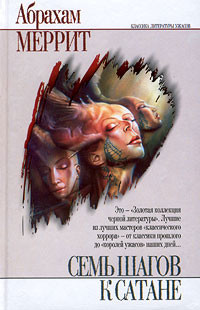 Читать онлайн книгу Ползи, тень! автор Меррит Абрахам Грэйс Книга Ползи, тень!