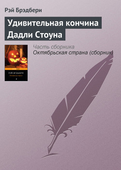 Читать онлайн книгу Удивительная кончина Дадли Стоуна автор Брэдбери Рэй Дуглас Книга Удивительная кончина Дадли Стоуна
