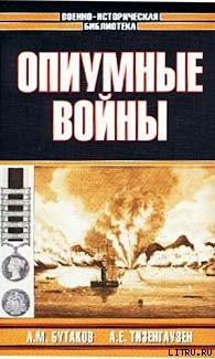 Читать онлайн книгу Опиумные войны. Обзор войн европейцев против Китая в 1840–1842, 1856–1858, 1859 и 1860 годах автор Тизенгаузен Александр Книга Опиумные войны. Обзор войн европейцев против Китая в 1840–1842, 1856–1858, 1859 и 1860 годах