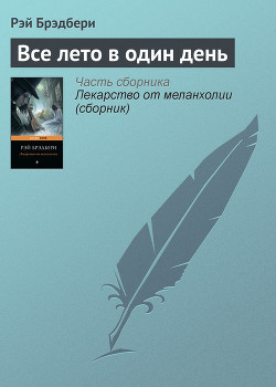 Читать онлайн книгу Все лето в один день автор Брэдбери Рэй Дуглас Книга Все лето в один день