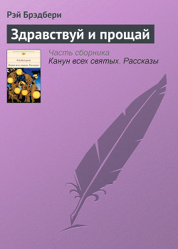 Читать онлайн книгу Здравствуй и прощай автор Брэдбери Рэй Дуглас Книга Здравствуй и прощай