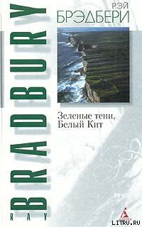 Читать онлайн книгу Зеленые тени, Белый Кит автор Брэдбери Рэй Дуглас Книга Зеленые тени, Белый Кит