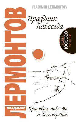 Читать онлайн книгу Праздник навсегда ! автор Лермонтов Владимир Юрьевич Книга Праздник навсегда !