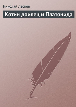 Книга Котин доилец и Платонида
