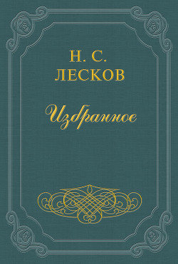 Читать онлайн книгу Загадочный человек автор Лесков Николай Семенович Книга Загадочный человек