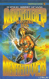 Читать онлайн книгу Королева бурь автор Брэдли Мэрион Зиммер Книга Королева бурь