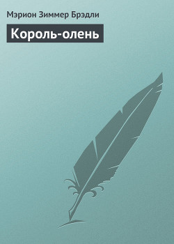 Читать онлайн книгу Король-олень автор Брэдли Мэрион Зиммер Книга Король-олень