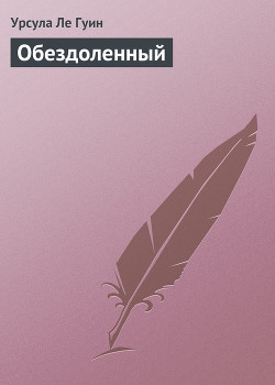 Читать онлайн книгу Обездоленный (Обделённые) автор Ле Гуин Урсула Кребер Книга Обездоленный (Обделённые)