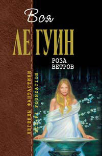 Читать онлайн книгу Камень, изменивший мир автор Ле Гуин Урсула Кребер Книга Камень, изменивший мир