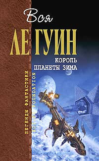 Читать онлайн книгу Одиночество автор Ле Гуин Урсула Кребер Книга Одиночество