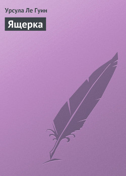 Читать онлайн книгу Земноморье, Ящерка автор Ле Гуин Урсула Кребер Книга Земноморье, Ящерка