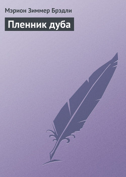 Читать онлайн книгу Пленник дуба автор Брэдли Мэрион Зиммер Книга Пленник дуба