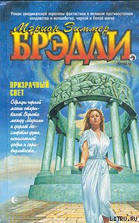 Читать онлайн книгу Призрачный свет автор Брэдли Мэрион Зиммер Книга Призрачный свет
