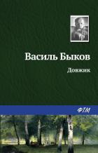 Читать онлайн книгу Довжик автор Быков Василь Владимирович Книга Довжик