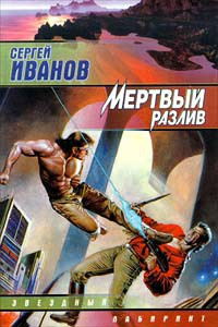 Читать онлайн книгу Мертвый разлив автор Иванов Сергей Григорьевич Книга Мертвый разлив