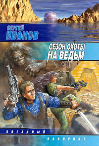 Читать онлайн книгу Сезон охоты на ведьм автор Иванов Сергей Григорьевич Книга Сезон охоты на ведьм