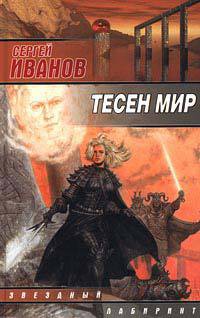 Читать онлайн книгу Тесен мир автор Иванов Сергей Григорьевич Книга Тесен мир