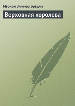 Читать онлайн книгу Верховная королева автор Брэдли Мэрион Зиммер Книга Верховная королева