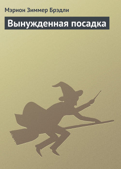 Читать онлайн книгу Вынужденная посадка автор Брэдли Мэрион Зиммер Книга Вынужденная посадка