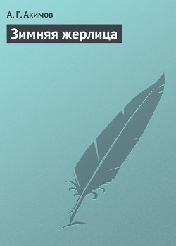Читать онлайн книгу Зимняя жерлица автор Акимов А. Г. Книга Зимняя жерлица