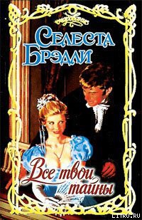 Читать онлайн книгу Все твои тайны автор Брэдли Селеста Книга Все твои тайны