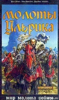 Читать онлайн книгу Молоты Ульрика автор Винсент Ник Книга Молоты Ульрика