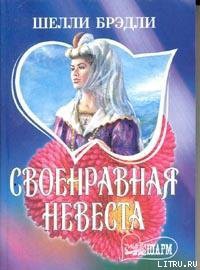 Читать онлайн книгу Своенравная невеста автор Шелли Брэдли Книга Своенравная невеста