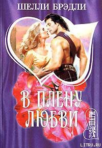 Читать онлайн книгу В плену любви автор Шелли Брэдли Книга В плену любви