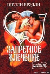 Читать онлайн книгу Запретное влечение автор Шелли Брэдли Книга Запретное влечение