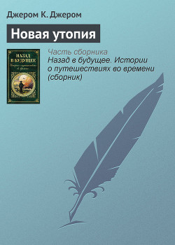 Читать онлайн книгу Новая утопия автор Джером Клапка Джером Книга Новая утопия