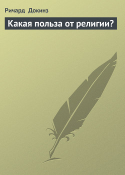 Книга Какая польза от религии?