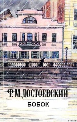 Читать онлайн книгу Бобок автор Достоевский Федор Михайлович Книга Бобок