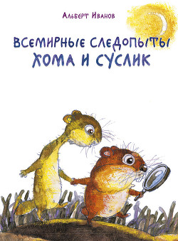 Читать онлайн книгу Всемирные следопыты Хома и Суслик автор Иванов Альберт Анатольевич Книга Всемирные следопыты Хома и Суслик