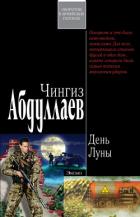 Читать онлайн книгу День Луны автор Абдуллаев Чингиз Акифович Книга День Луны